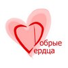РРОО «Добрые сердца», г.Рязань